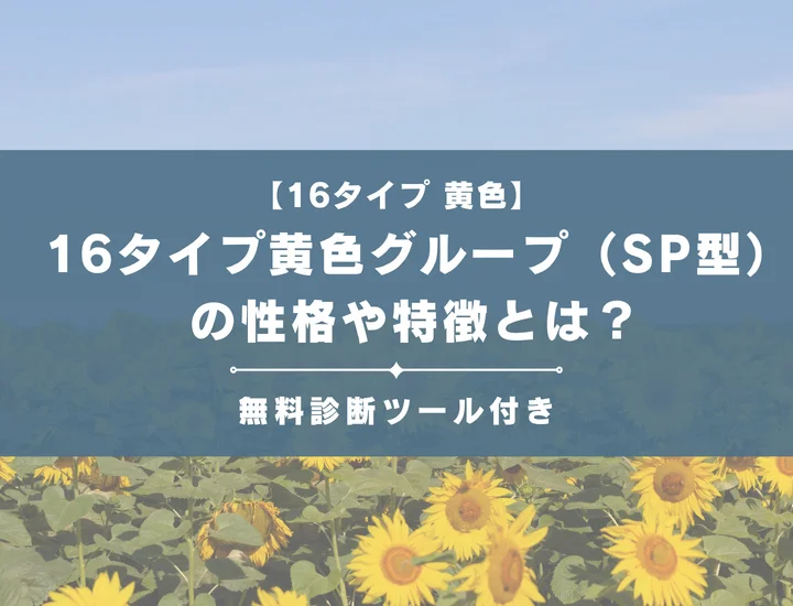 16タイプ黄色グループ（SP型）とは？恋愛傾向や向いている仕事などそれぞれの相性を解説